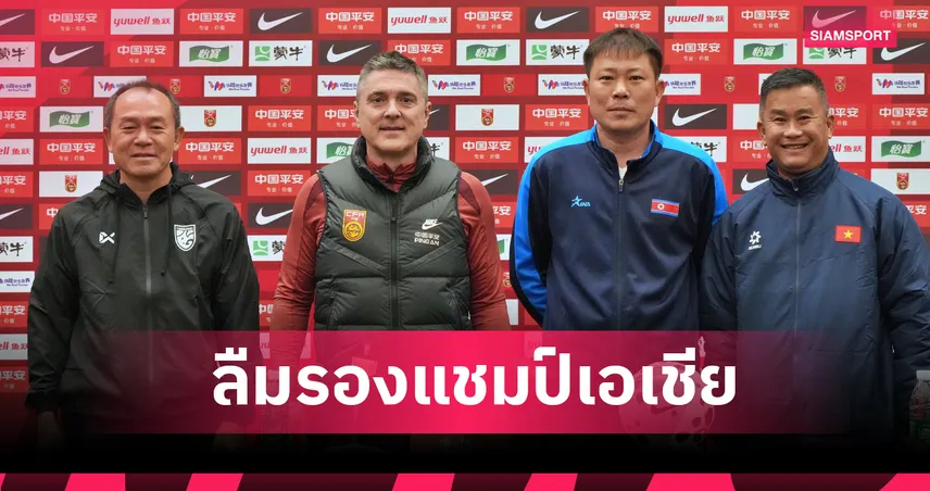 อันโตนิโอ เปิดใจก่อนพา ทีมชาติจีน U23 ดวล ทีมชาติไทย U23
