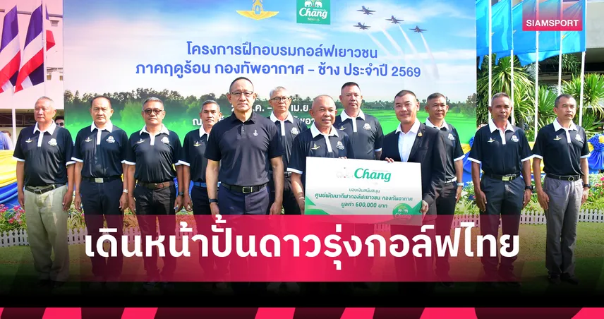 "ช้าง - กองทัพอากาศ" เดินหน้าปั้นดาวรุ่งกอล์ฟไทย ต่อเนื่องปีที่ 18 จัดแคมป์ฤดูร้อน สร้างเส้นทางสู่โปรอาชีพร่วม 2 ทศวรรษ