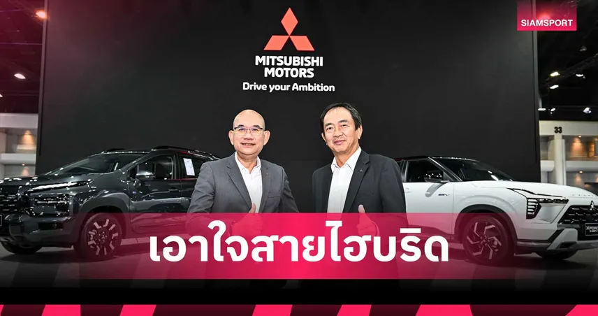 มิตซูบิชิ มอเตอร์ส ประเทศไทย จัดเต็มเอาใจสายไฮบริด พร้อมส่งโปรแรง ที่งานบางกอก มอเตอร์โชว์ ครั้งที่ 47