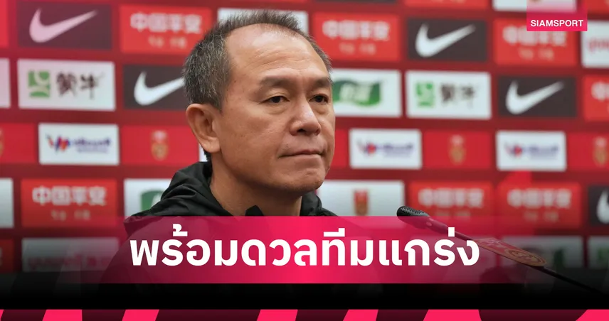 "โค้ชวัง" หวังทีมชาติไทยเก็บประสบการณ์ศึก 4 เส้าที่จีนเพื่อเตรียมลุยศึกเอเชียนเกมส์