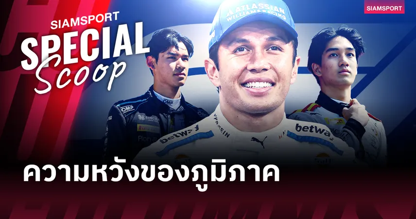 อเล็กซ์ อัลบอน F1 ยกย่องยอดนักขับไทยผู้เขียนประวัติศาสตร์บทใหม่ให้มอเตอร์สปอร์ตอาเซียน