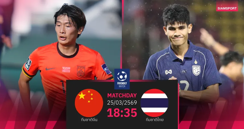 วิเคราะห์บอล  ทีมชาติจีน U23 พบ ทีมชาติไทย U23 (25 มี.ค.69) :เชียร์แข้งช้างศึกคว้าชัย 