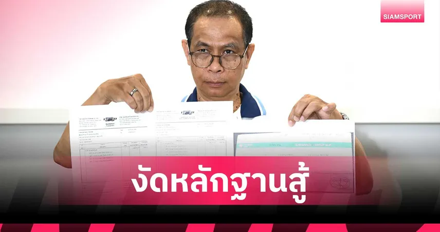 ส.ไอซ์ฮอกกี้โต้กลับ! เปิดหลักฐานสู้ 3 ข้อหา ยันจ่ายค่าเช่าลาน 7.2 แสนจริง