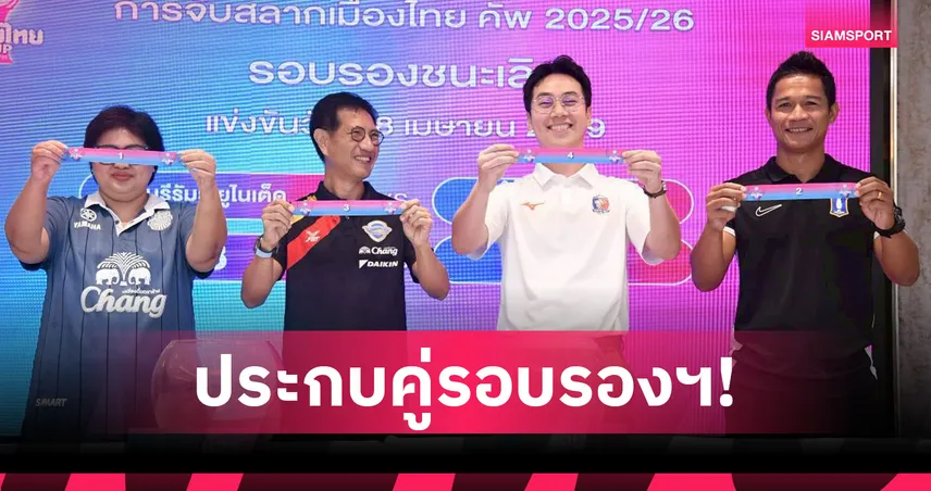 บุรีรัมย์ ฟัด บีจี ปทุม ,ชลบุรี ดวล ท่าเรือ จับสลากฟุตบอลเมืองไทย คัพ รอบรองฯ 