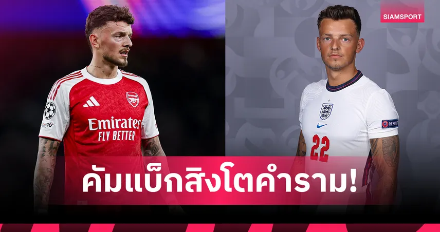 เปิดไทม์ไลน์ "เบน ไวท์" กับทีมชาติอังกฤษ หลังคัมแบ็กในรอบเกือบ 4 ปี 