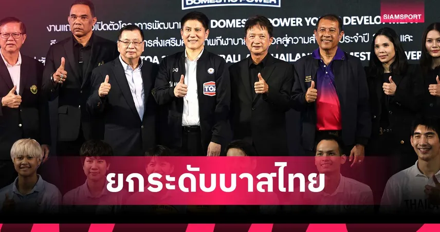 กองทุนกีฬา ผนึก TOA เปิดศึกยัดห่วง 3x3 All Thailand 2026 ประเดิมสนามแรกสุพรรณบุรี