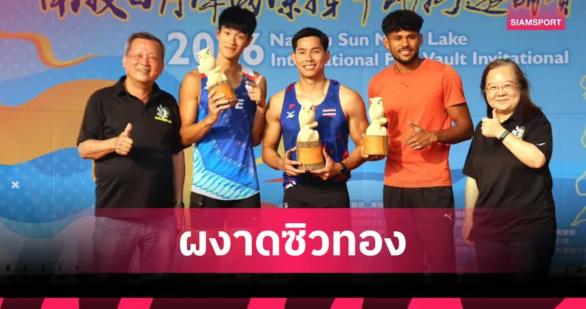 โอ๊ต ภาสพงศ์ ผงาดคว้าทองกระโดดค้ำ ศึกหนานโถว อินวิเตชั่นแนล 2026