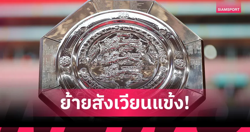 คอมมิวนิตี้ ชิลด์ 2026 โยกเตะคาร์ดิฟฟ์ หลัง เวมบลีย์ มีคิวจัดคอนเสิร์ต 