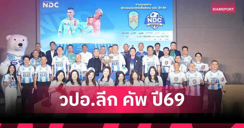 เปิดม่านศึกบอลประเพณี วปอ.ลีก คัพ เพื่อสังคม 2569 เชื่อมพลังศิษย์เก่า–ปัจจุบัน ฟาดแข้ง 29 มี.ค. นี้