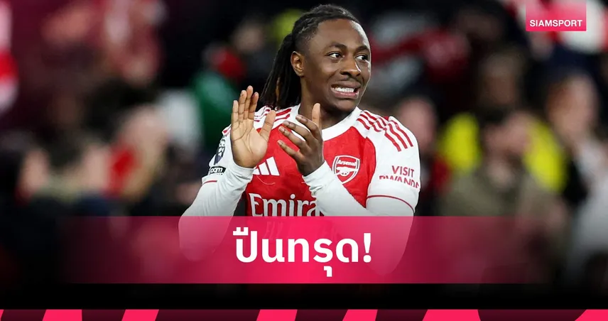 แฟนปืนวิตก! เอเซ่ เจ็บพัก 4-6 วีก สะเทือน อาร์เซน่อล ลุ้น 3 แชมป์