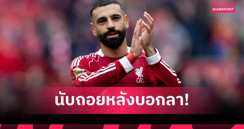 แฟนหงส์ใจหาย! ซาลาห์ ประกาศลา ลิเวอร์พูล ปิดฉาก 9 ปี หลังจบฤดูกาล 2025/26