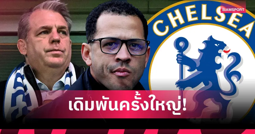 บอร์ดหนุนหลังเต็มที่! เชลซี จะเป็นยังไงหาก โรซีเนียร์ ยังกุมบังเหียนต่อไป