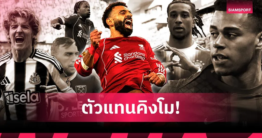 ภารกิจหาทายาท"บังโม"! 5 นักเตะที่สามารถสืบทอดตำแหน่ง โมฮาเหม็ด ซาลาห์