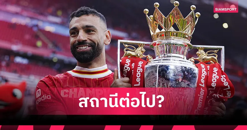 หมดเวลาที่แอนฟิลด์! เปิดฉากบทใหม่ของ ซาลาห์ หลังเตรียมอำลา ลิเวอร์พูล