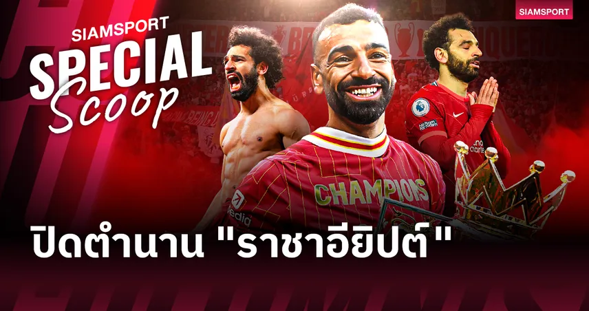 โมฮาเหม็ด ซาลาห์ จากเด็กหนุ่มบนรถบัส 9 สาย สู่ตำนาน "ราชาอียิปต์" แห่ง ลิเวอร์พูล 