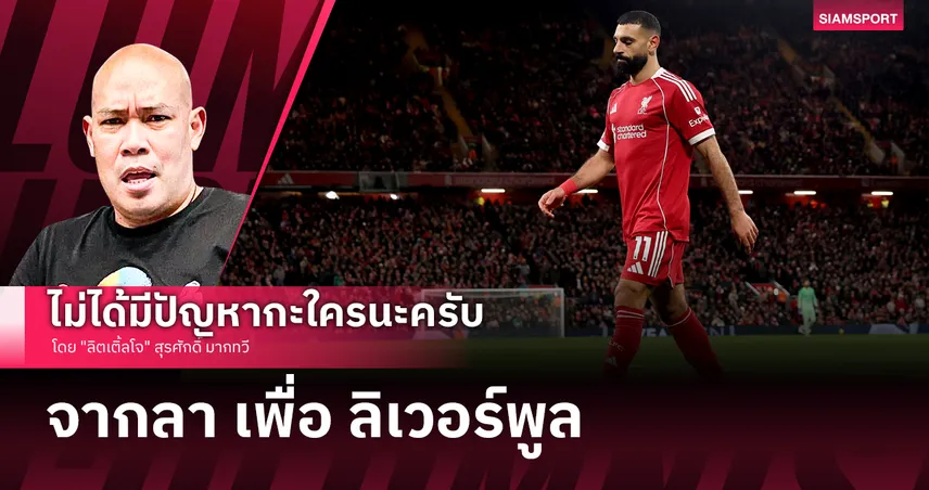 จากลา เพื่อ ลิเวอร์พูล