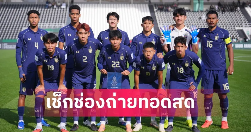 LIVE ดูบอลสด ทีมชาติไทย U23 พบ ทีมชาติจีน U23 ฟุตบอลอุ่นเครื่อง 4 เส้า 25 มี.ค. 69 ลิงก์ดูบอลออนไลน์