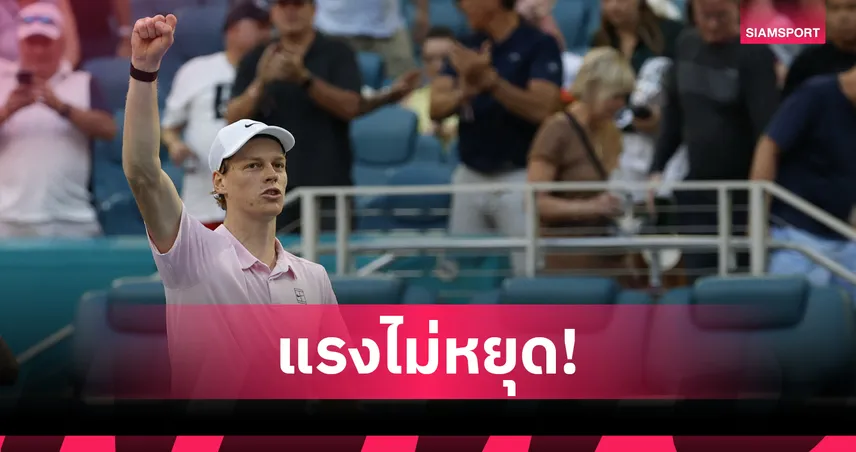 ซินเนอร์ ดับ มิคเชลเซ่น ลิ่วรอบ 8 คนเทนนิส ไมอามี่ โอเพ่น  