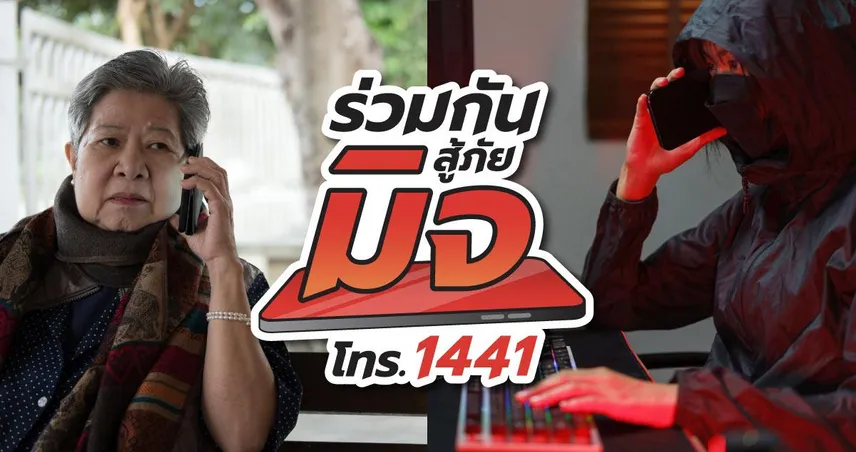 สสส. ผนึกกำลัง AOC 1441 ส่ง ‘โครงการร่วมกันสู้ภัยมิจ’ ชวนคนไทยสร้างทักษะรู้เท่าทันมิจฉาชีพ 101519