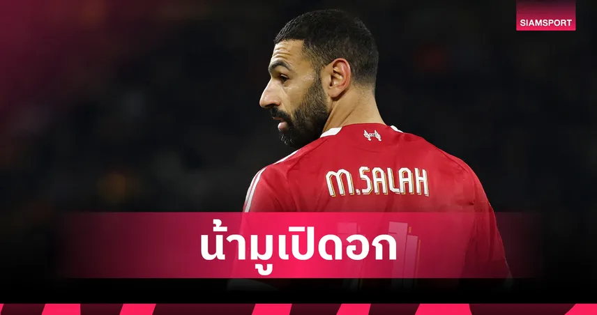 ย้อนคำพูด มูรินโญ่! ปม ซาลาห์ ไม่ประสบความสำเร็จกับ เชลซี