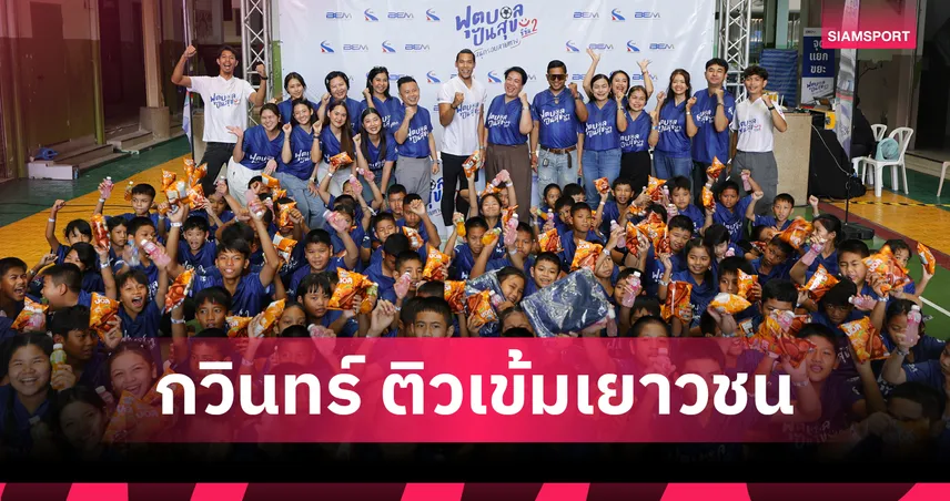 BEM ผนึก กทพ. พา "ตอง - กวินทร์ " ติวเข้มน้องๆ โครงการ 'ฟุตบอลปันสุขฯ ซีซั่น 2'