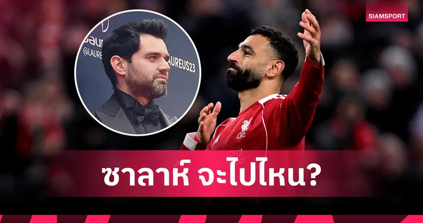 เอเยนต์ ซาลาห์ เอ่ยปากถึงอนาคต ซาลาห์ หลังลา ลิเวอร์พูล
