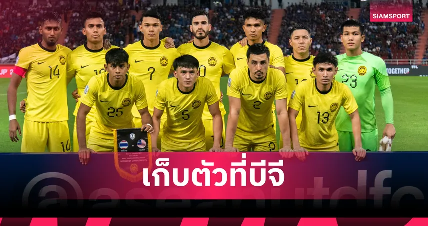 ทีมชาติมาเลเซีย บุกปทุมธานีเตรียมอุ่นเครื่องลับ คาดดวล บีจี หรือ ทีมชาติไทย ก่อนบู๊คัดเอเชียน คัพ