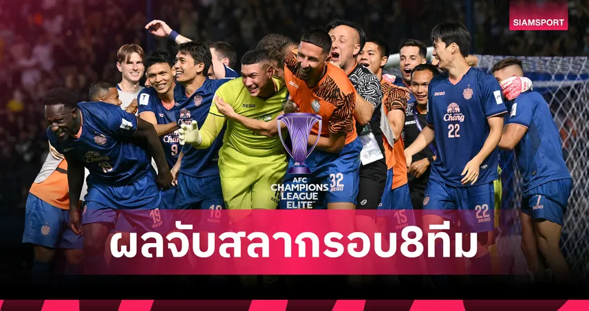 บุรีรัมย์ลุ้นเข้ารอบ! สรุปผลจับสลากเอเอฟซี แชมเปี้ยนส์ ลีก อีลิท 2025/26 รอบ 8 ทีมสุดท้าย