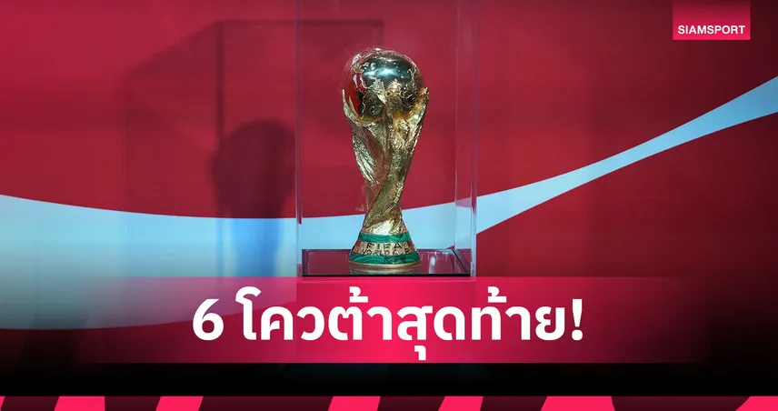 เพลย์ออฟฟุตบอลโลก 2026 เดือด 4 เส้นทางยุโรป-อินเตอร์คอนฯ ชี้ชะตา 6 ทีมสุดท้าย