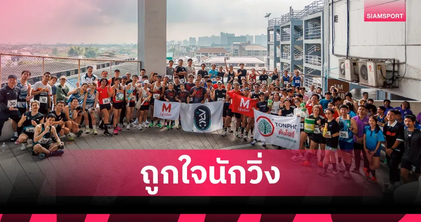 Ari Running เปิดสาขาใหม่ เดอะมอลล์ บางแค จัดแข่งวิ่งสุดมันบนลานจอดรถ