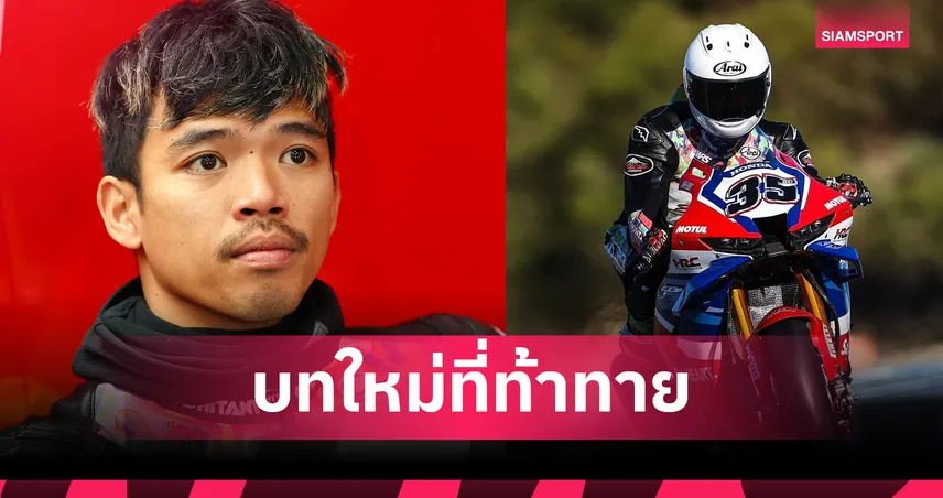 เจาะลึกภารกิจ "ก้อง" สมเกียรติ จันทรา ทวงศักดิ์ศรี ในศึก WorldSBK 2026 