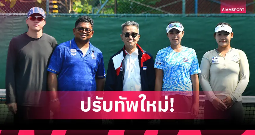 เทนนิสไทยปรับทัพลุยชิงแชมป์โลก บิลลี จีน คิง คัพ 2026 ที่อินเดีย