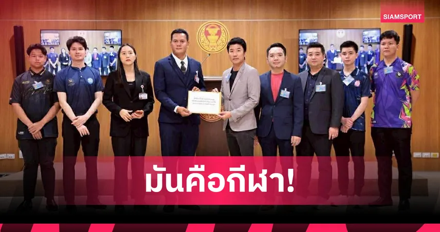 ไอซ์ รักชนก พร้อม บิ๊ก สระบุรี แถลงจุดยืนปลดล็อกสนุกเกอร์ พ้นบัญชี พ.ร.บ.การพนัน 