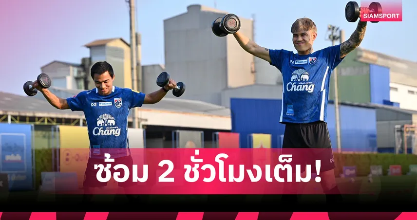 ฮัดสันติวเข้มแท็กติก-จบสกอร์ ก่อนทีมชาติไทยลุยเติร์กเมนิสถาน