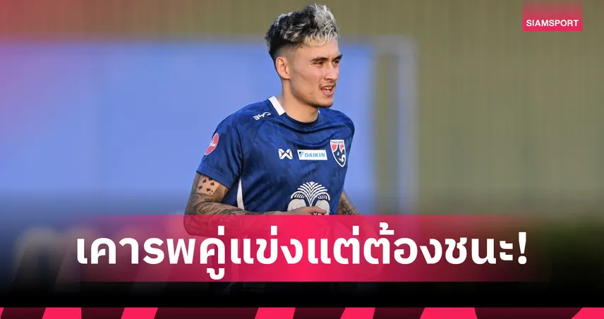 มิคเกลสัน ปลุกใจช้างศึกต้องดุดัน! เมินดราม่าไร้อุ่นเครื่อง ชี้ช่วยร่างกายสดก่อนฟัด เติร์กเมนิสถาน