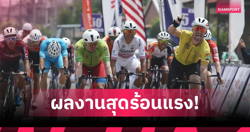 อาทิตย์ ปูลาร์ด ผงาดคว้าเบสต์อาเซียน สเตจ 2 จักรยานทัวร์ ออฟ ไทยแลนด์  101543