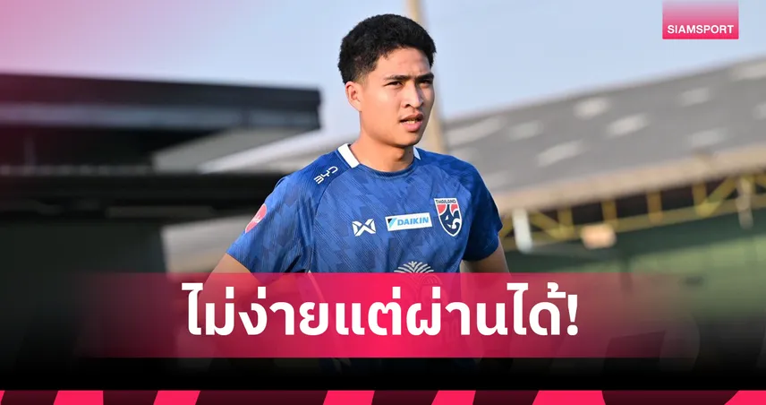 “เสกสรรค์” วิเคราะห์จุดแข็งเติร์กฯ มั่นใจไทยเก็บชัยคัดเอเชียนคัพ