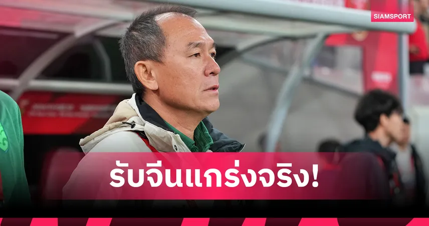 "โค้ชวัง" ชี้แข้งไทย U23 ล้าท้ายเกม พลาดเก็บชัยเหนือจีน นัดเปิดศึก 4 เส้า CFA