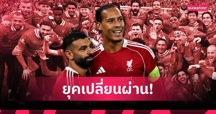 ซาลาห์ ไปแล้ว! การตัดสินใจครั้งสำคัญของ ลิเวอร์พูล หลังแข้งหลักใกล้หมดสัญญา