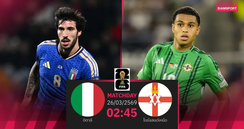 วิเคราะห์บอล อิตาลี vs ไอร์แลนด์เหนือ 26 มี.ค. 69 : อัซซูรี่ขอล้างอาถรรพ์