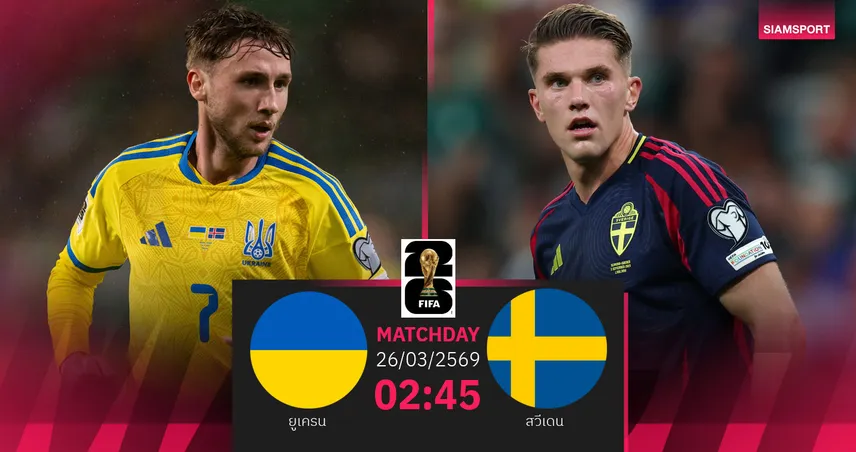 วิเคราะห์บอล ยูเครน vs สวีเดน 26 มี.ค. 69 : ตัดเชือกเดือดที่สนามกลาง
