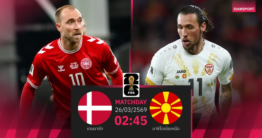 วิเคราะห์บอล เดนมาร์ก vs มาซิโดเนียเหนือ 26 มี.ค. 69 : โคนมลุ้นคืนฟอร์ม