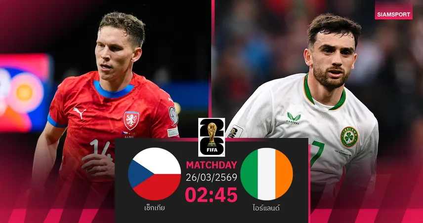 วิเคราะห์บอล เช็กเกีย vs ไอร์แลนด์ 26 มี.ค. 69 : ดวลเดือดที่กรุงปราก