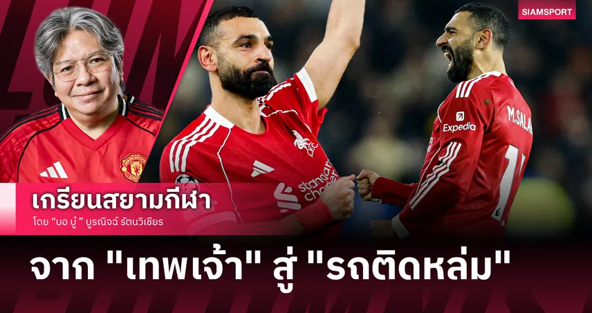 ปิดตำนานราชาอียิปต์? โม ซาล่าห์ กับเหตุผลการแยกทางคือทางออกที่สวยงามที่สุด
