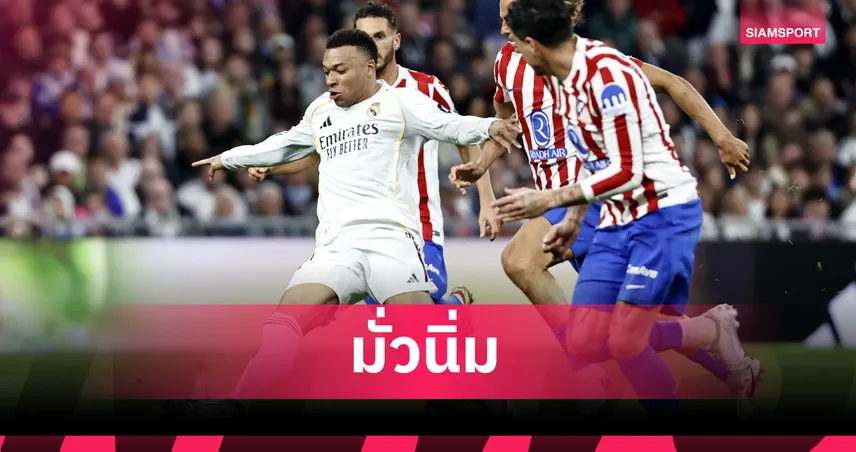 เอ็มบัปเป้ โต้สื่อปูดข่าวทีมแพทย์ เรอัล มาดริด ตรวจเข่าผิดข้าง