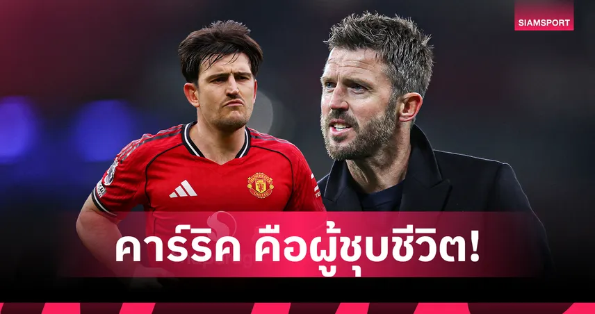 แฮร์รี่ แม็กไกวร์ อธิบายชัด ทำไมระบบยุค คาร์ริค คือคำตอบของ แมนยู