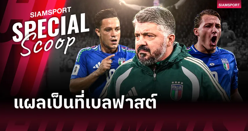 อิตาลี vs ไอร์แลนด์เหนือ: ล้างอาถรรพ์เบลฟาสต์ หรือฝันร้ายฉายซ้ำ?