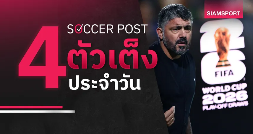 ชี้ 4 ตัวเต็งบอลน่าเชียร์ 26 มี.ค. 69 : ทีเด็ดบอลวันนี้ อิตาลีลุ้นเข้ารอบ ยูเครนฟอร์มแกร่ง