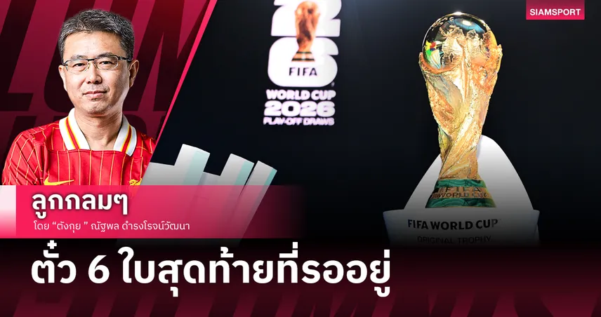 อิตาลีจะได้เฮมั้ย? ตั๋วฟุตบอลโลก 2026 อีก 6 ใบสุดท้ายจะเป็นของทีมไหน?