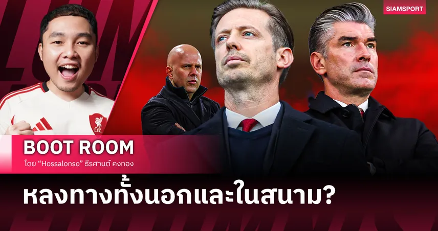 ลิเวอร์พูล กำลังหลงทางทั้งระบบ?!